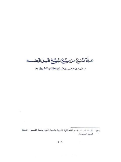 علة المنع من بيع المبيع قبل قبضه