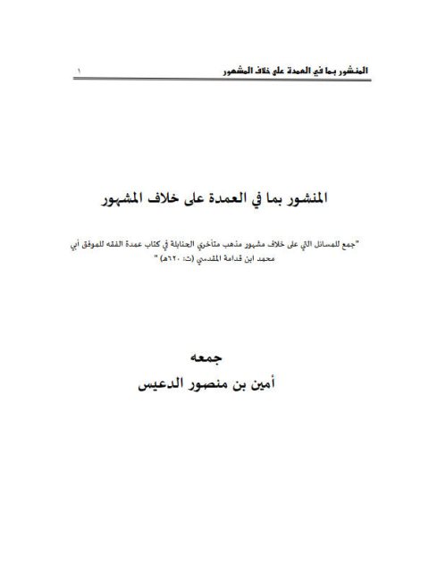 المنشور بما في العمدة على خلاف المشهور لابن قدامة المقدسي