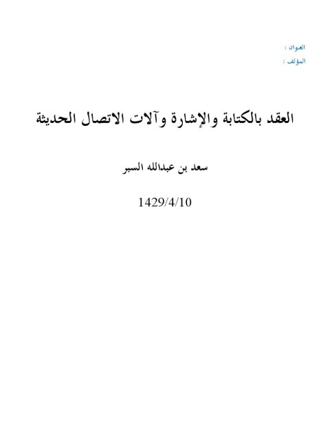 العقد بالكتابة والإشارة وآلات الاتصال الحديثة