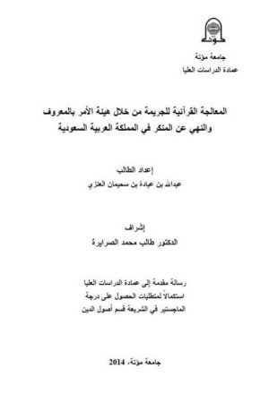 المعالجة القرآنية للجريمة من خلال هيئة الأمر بالمعروف والنهي عن المنكر في المملكة العربية السعودية
