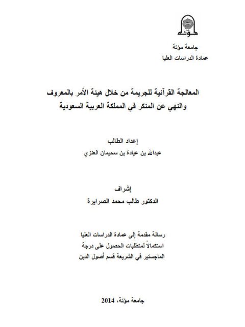 المعالجة القرآنية للجريمة من خلال هيئة الأمر بالمعروف والنهي عن المنكر في المملكة العربية السعودية