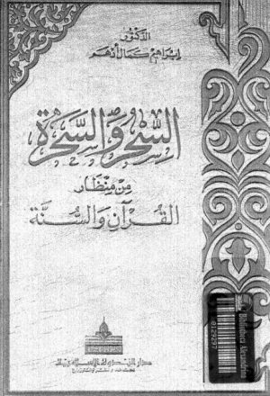 السحر والسحرة من منظار القرآن والسنة