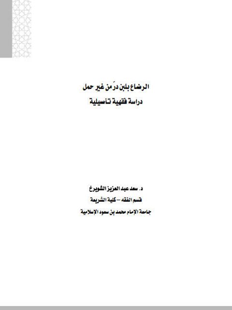 الرضاع بلبن در من غير حمل دراسة فقهية تأصيلية