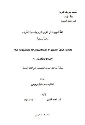 لغة المواريث في القرآن الكريم والحديث الشريف دراسة سياقية