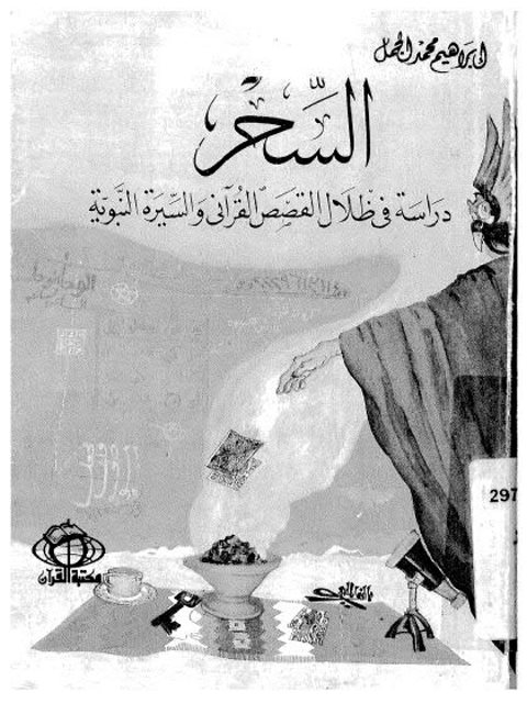 حقيقة السحر دراسة في ظلال القصص القرآني والسيرة النبوية