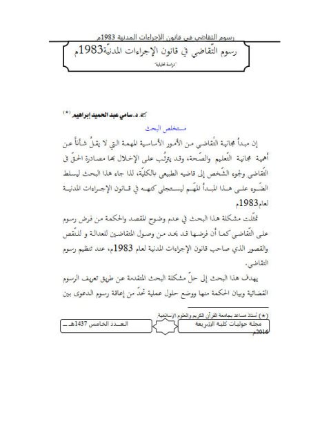 رسوم التقاضي في قانون الإجراءات المدنية 1983م دراسة تحليلية