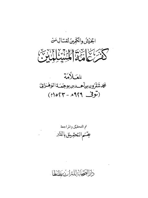 الجيش والكمين لقتال من كفر عامة المسلمين