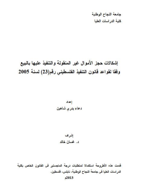 إشكالات حجز الأموال غير المنقولة والتنفيذ عليها بالبيع وفقا لقواعد التنفيذ الفلسطيني رقم 23 لسنة 2005م