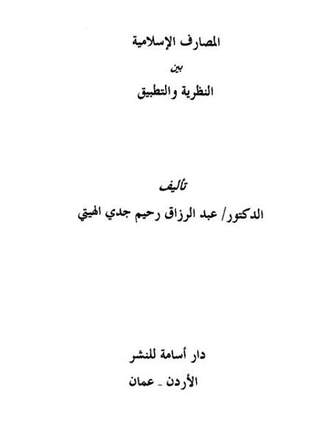 المصارف الإسلامية بين النظرية والتطبيق