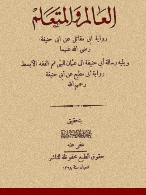 العالم والمتعلم رواية أبي مقاتل عن أبي حنيفة ويليه رسالة أبي حنيفة إلى عثمان البتي ثم الفقه الأبسط رواية أبي مطيع عن أبي حنيفة