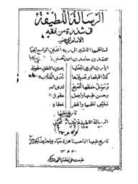 الرسالة اللطيفة فى شذرة من فقه الإمام أبي حنيفة رضى الله عنه وأرضاه