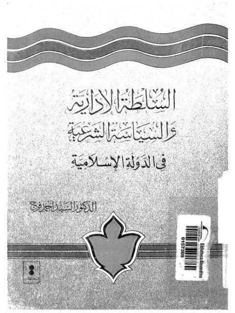 السلطة الإدارية والسياسة الشرعية في الدولة الإسلامية