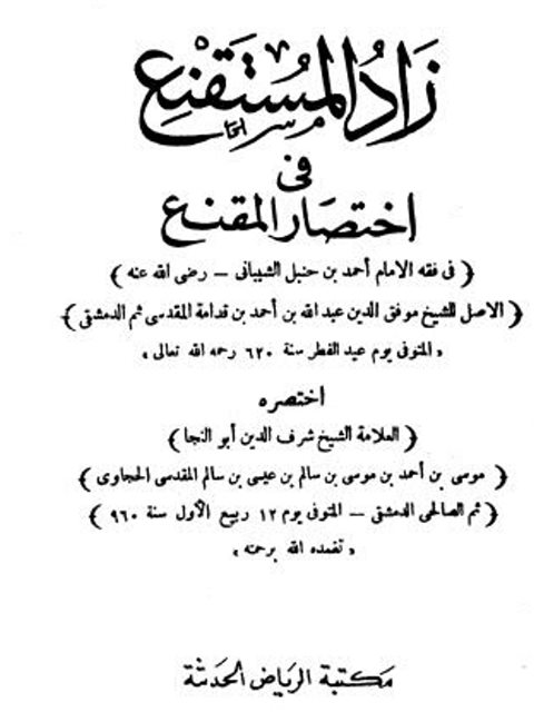 زاد المستنقع في اختصار المقنع في فقه الإمام أحمد بن حنبل الشيباني