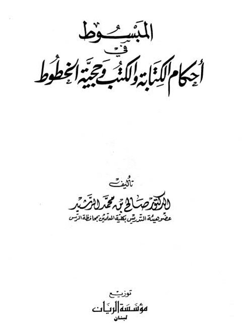 المبسوط في أحكام الكتابة والكتب وحجية الخطوط