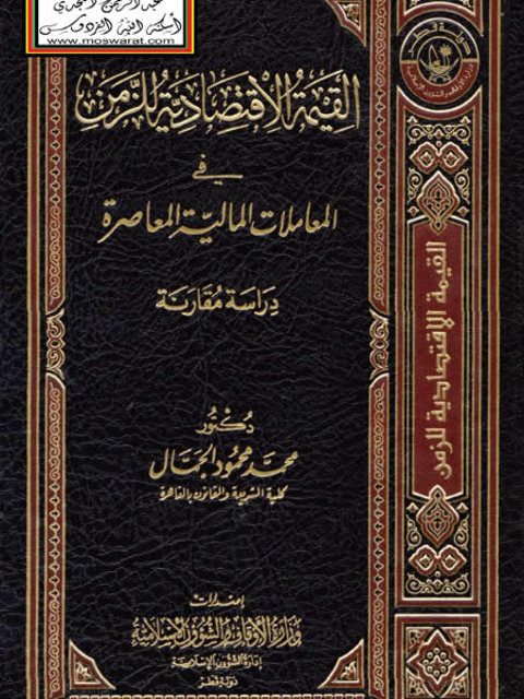 القيمة الاقتصادية للزمن في المعاملات المالية المعاصرة دراسة مقارنة