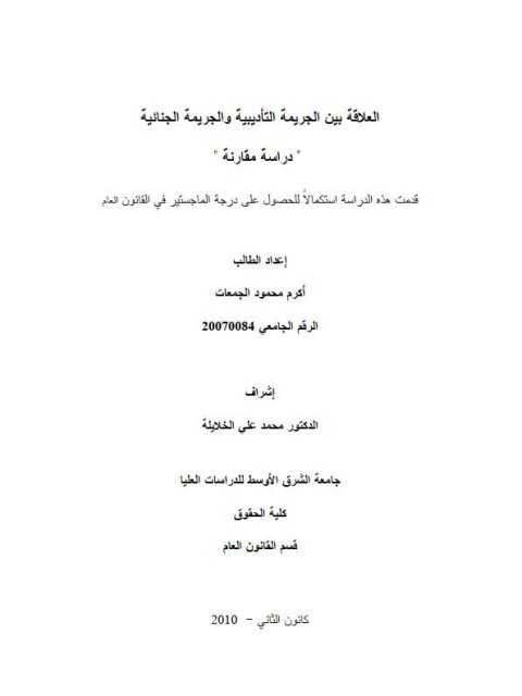 العلاقة بين الجريمة التأديبية والجريمة الجنائية دراسة مقارنة