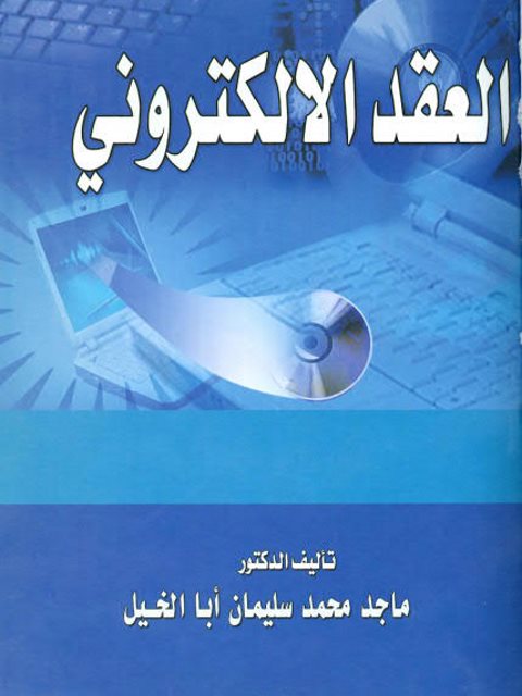 العقد الإلكتروني