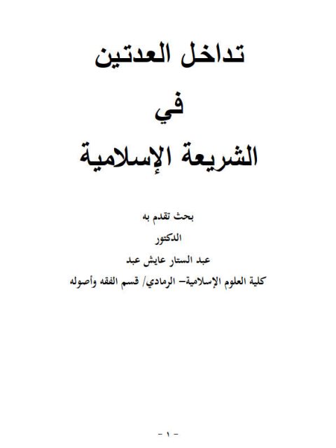 تداخل العدتين في الشريعة الإسلامية