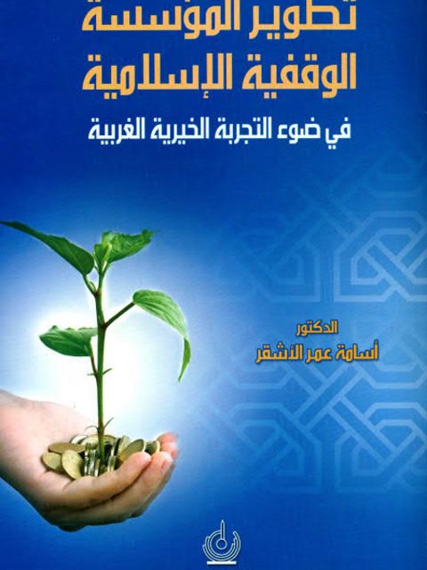 تطوير المؤسسة الوقفية الإسلامية في ضوء التجربة الخيرية الغربية