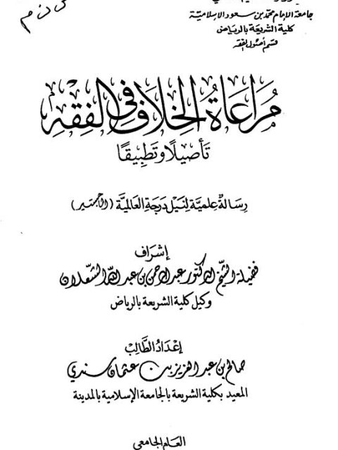 مراعاة الخلاف في الفقه تأصيلًا وتطبيقًا