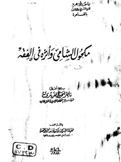 مكحول الشامي وأثره في الفقه