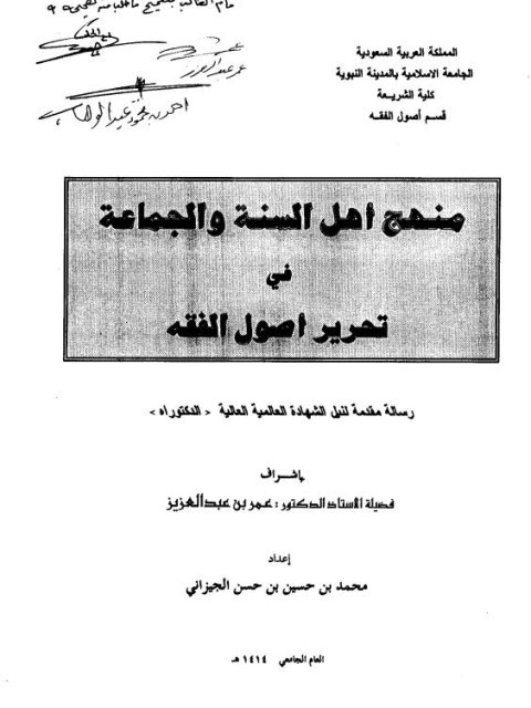 منهج أهل السنة والجماعة في تحرير أصول الفقه