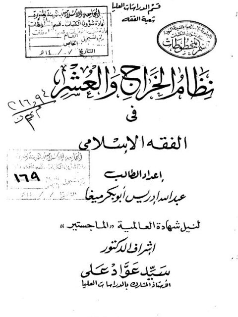 نظام الخراج والعشر في الفقه الإسلامي