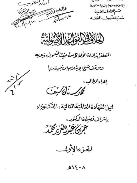 الخلاف في القواعد الأصولية المتعلقة بدلالة الألفاظ من حيث الشمول وعدمه وموقف شيخ الإسلام منها