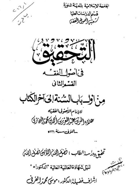 التحقيق في أصول الفقه القسم الثاني من أول باب السنة إلى آخر الكتاب لعلاء الدين عبد العزيز البخاري