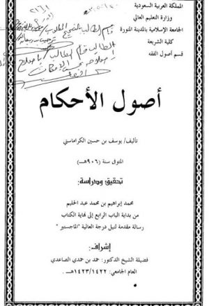 أصول الأحكام ليوسف بن حسين الرومي الكرماستي المتوفى سنة 906 هـ من بداية الباب الرابع إلى نهاية الكتاب تحقيق ودراسة