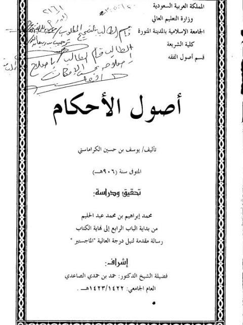 أصول الأحكام ليوسف بن حسين الرومي الكرماستي المتوفى سنة 906 هـ من بداية الباب الرابع إلى نهاية الكتاب تحقيق ودراسة