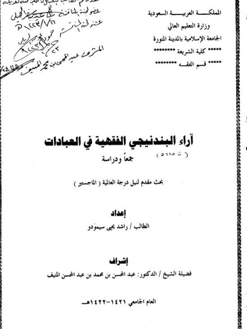 آراء البندنيجي الفقهية في العبادات جمعًا ودراسة