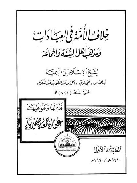 خلاف الأمة في العبادات ومذهب أهل السنة والجماعة