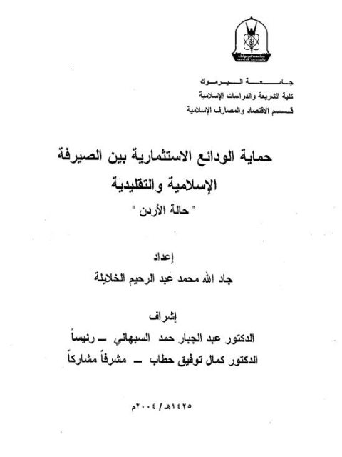 حماية الودائع الإستثمارية بين الصيرفة الإسلامية والتقليدية حالة الأردن