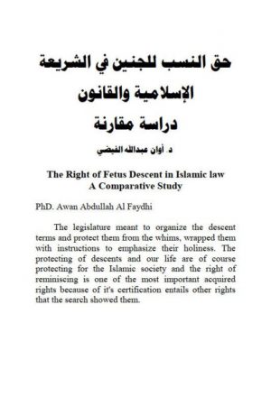 حق النسب للجنين في الشريعة الإسلامية والقانون دراسة مقارنة