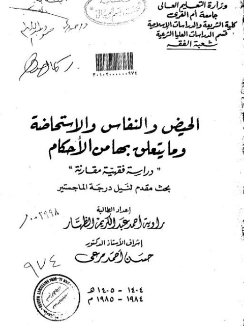 الحيض والنفاس والاستحاضة وما يتعلق بها من الأحكام دراسة فقهية مقارنة