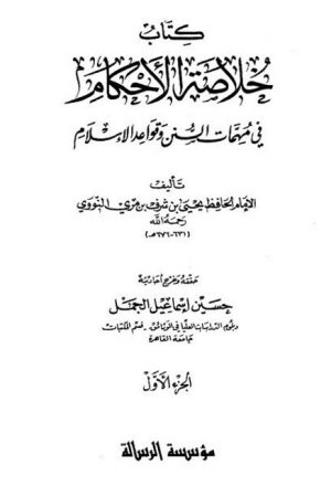 كتاب خلاصة الأحكام في مهمات السنن وقواعد الإسلام