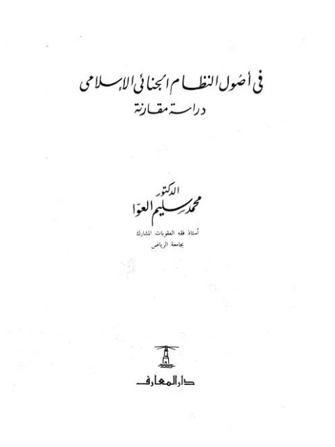 في أصول النظام الجنائي الإسلامي دراسة مقارنة