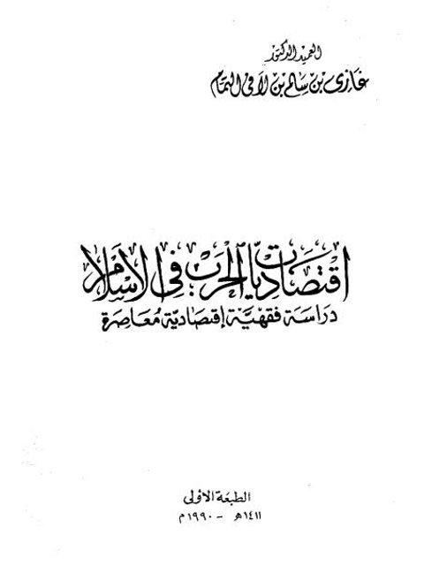 اقتصاديات الحرب في الإسلام دراسة فقهية إقتصادية معاصرة