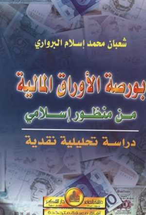 بورصة الأوراق المالية من منظور إسلامي دراسة تحليلية نقدية