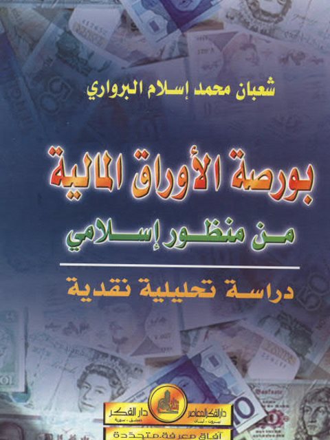 بورصة الأوراق المالية من منظور إسلامي دراسة تحليلية نقدية