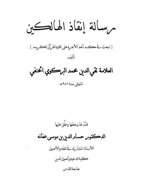 رسالة إنقاذ الهالكين في حكم أخذ الأجرة على تلاوة القرآن الكريم