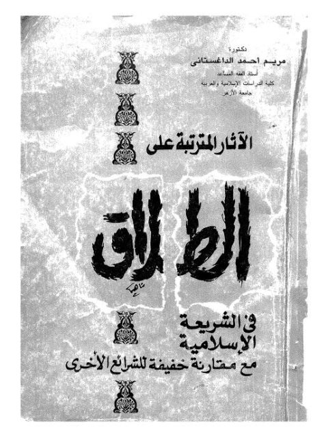 الآثار المترتبة على الطلاق في الشريعة الإسلامية مع مقارنة خفيفة للشرائع الأخرى