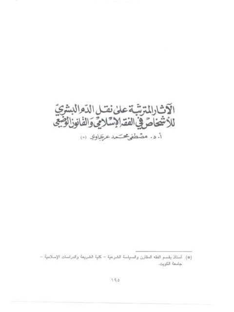 الآثار المترتبة على نقل الدم البشري للأشخاص في الفقه الإسلامي والقانون الوضعي