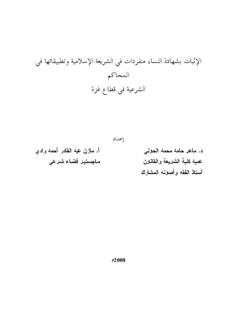 الإثبات بشهادة النساء منفردات وتطبيقاتها في المحاكم الشرعية في قطاع غزة