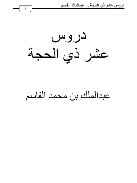 دروس عشر ذي الحجة