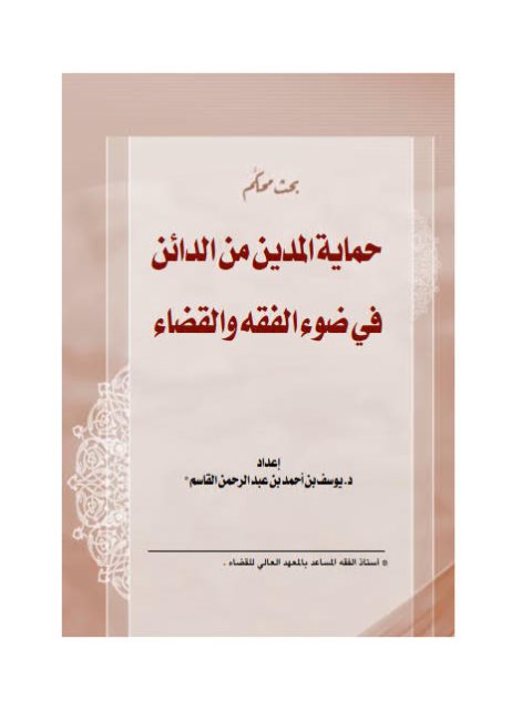 حماية المدين من الدائن في ضوء الفقه والقضاء