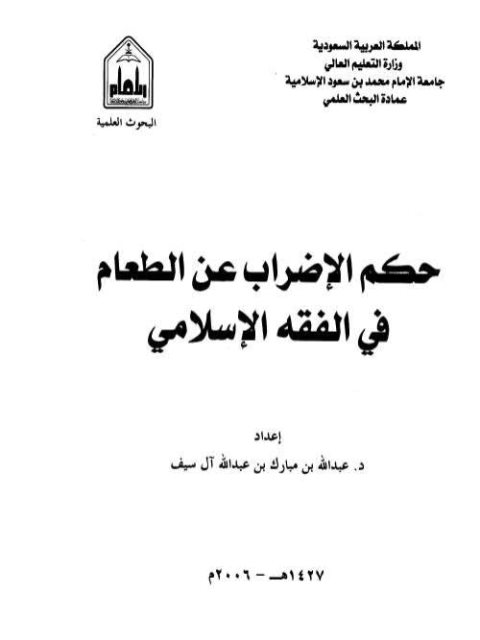 حكم الإضراب عن الطعام في الفقه الإسلامي