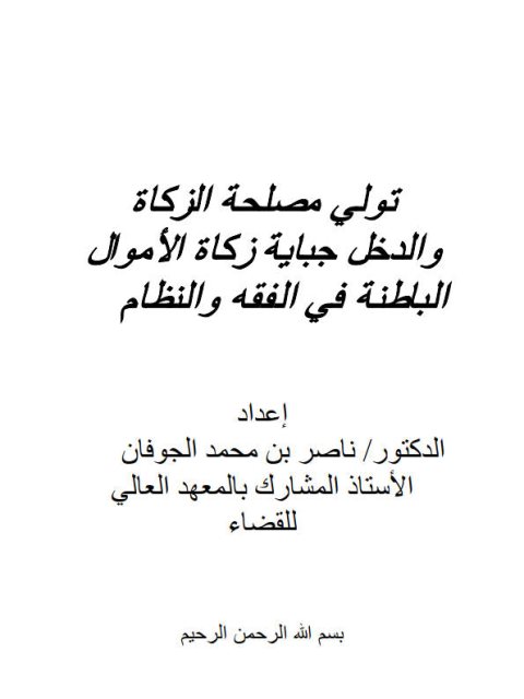 تولى مصلحة الزكاة والدخل جباية زكاة الأموال الباطنة فى الفقه والنظام