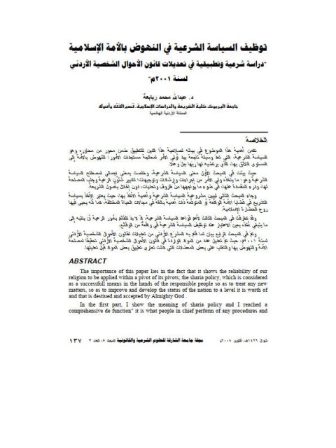 توظيف السياسة الشرعية في النهوض بالأمة الإسلامية دراسة شرعية وتطبيقية في تعديلات قانون الأحوال الشخصية الأردني لسنة 2001م